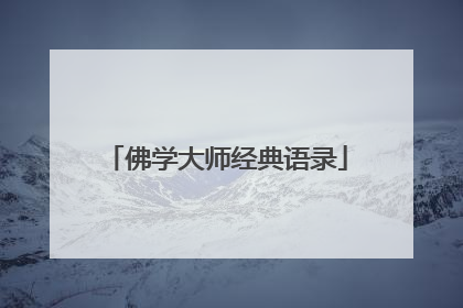 佛学大师经典语录