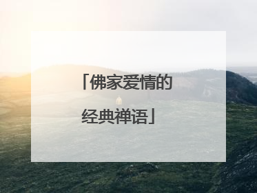 佛家爱情的经典禅语