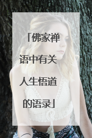 佛家禅语中有关人生悟道的语录