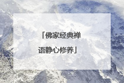 佛家经典禅语静心修养