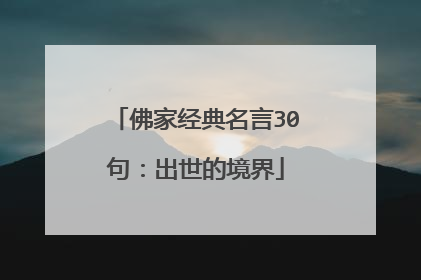 佛家经典名言30句：出世的境界