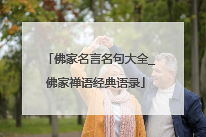 佛家名言名句大全_佛家禅语经典语录