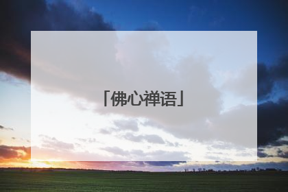 佛心禅语