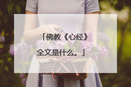 佛教《心经》全文是什么。