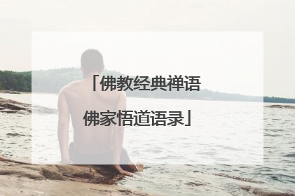 佛教经典禅语佛家悟道语录