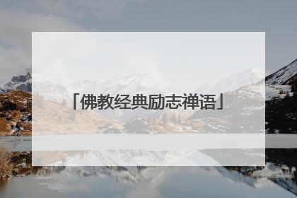 佛教经典励志禅语