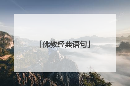 佛教经典语句