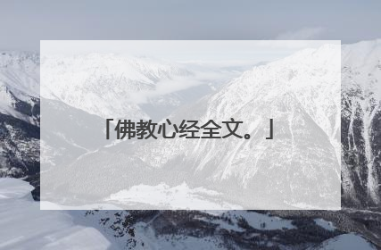 佛教心经全文。