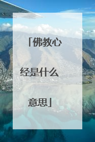 佛教心经是什么意思