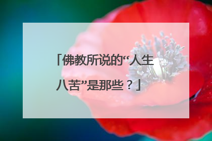 佛教所说的“人生八苦”是那些？