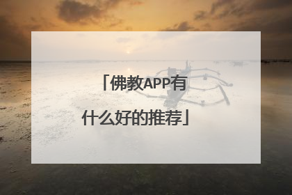 佛教APP有什么好的推荐