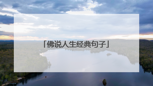 佛说人生经典句子