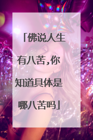 佛说人生有八苦,你知道具体是哪八苦吗