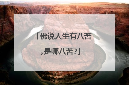 佛说人生有八苦,是哪八苦?