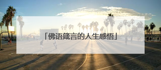 佛语箴言的人生感悟