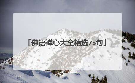 佛语禅心大全精选75句