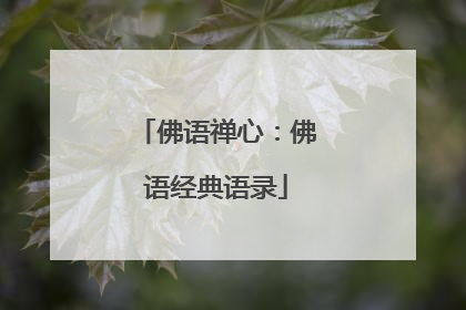 佛语禅心：佛语经典语录