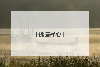 佛语禅心