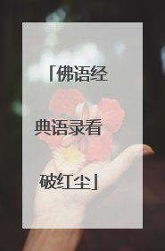 佛语经典语录看破红尘