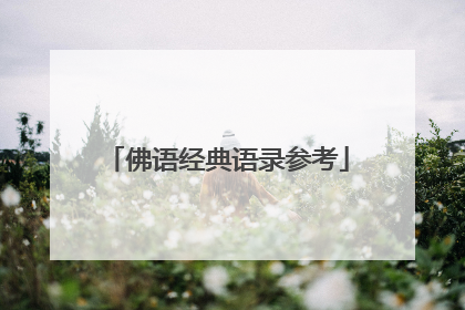 佛语经典语录参考