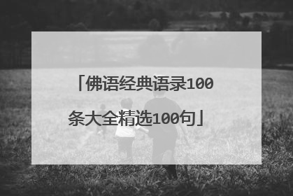 佛语经典语录100条大全精选100句