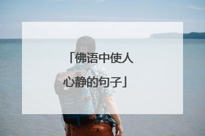 佛语中使人心静的句子