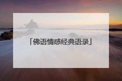 佛语情感经典语录