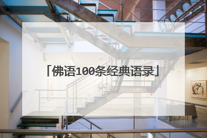 佛语100条经典语录