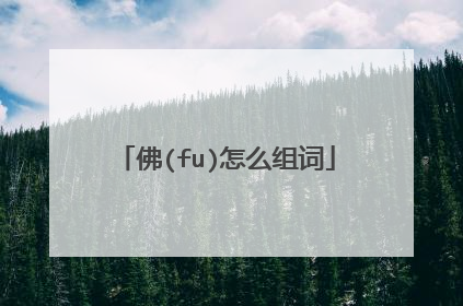 佛(fu)怎么组词
