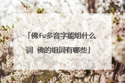 佛fu多音字能组什么词 佛的组词有哪些
