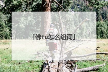 佛fu怎么组词