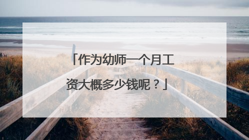 作为幼师一个月工资大概多少钱呢？