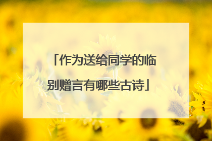 作为送给同学的临别赠言有哪些古诗