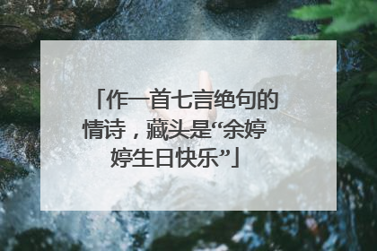 作一首七言绝句的情诗，藏头是“余婷婷生日快乐”