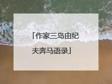 作家三岛由纪夫奔马语录