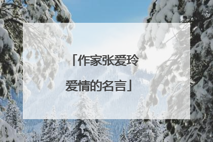 作家张爱玲爱情的名言