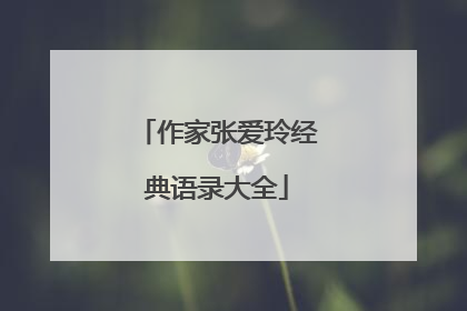 作家张爱玲经典语录大全