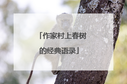 作家村上春树的经典语录