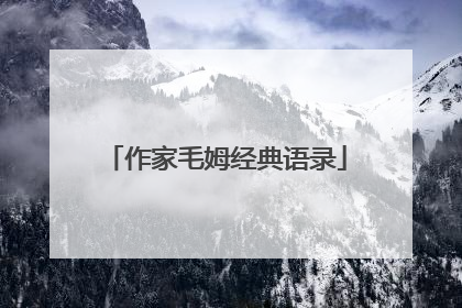 作家毛姆经典语录