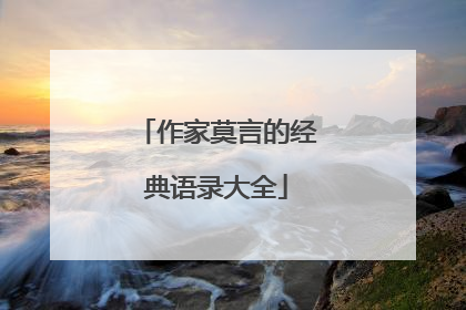作家莫言的经典语录大全