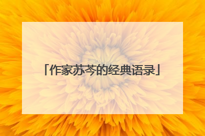 作家苏芩的经典语录