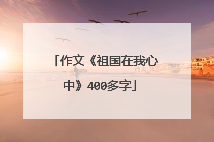 作文《祖国在我心中》400多字