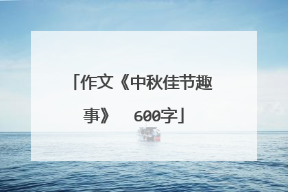 作文《中秋佳节趣事》  600字