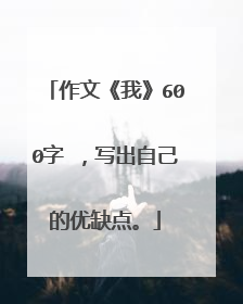 作文《我》600字 ，写出自己的优缺点。