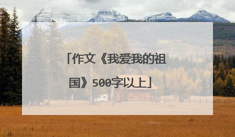 作文《我爱我的祖国》500字以上