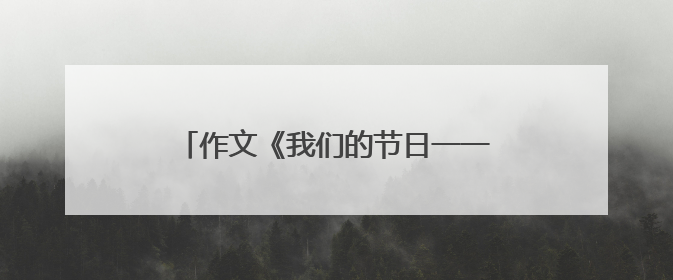 作文《我们的节日一一清明节》800初中