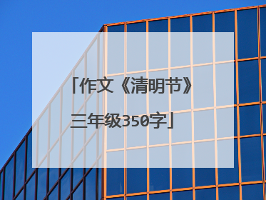 作文《清明节》三年级350字