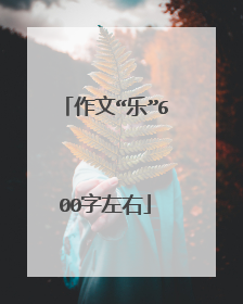 作文“乐”600字左右