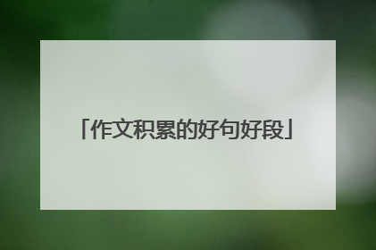 作文积累的好句好段