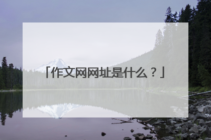 作文网网址是什么？